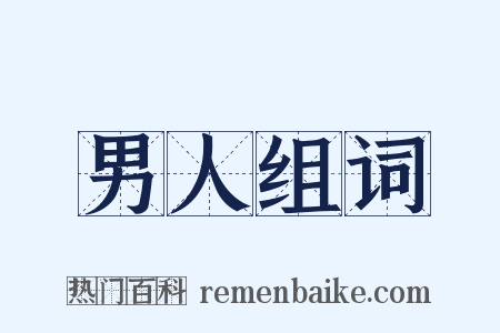 男人组词是什么意思的图片